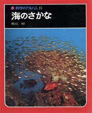 海のさかな 科学のアルバム