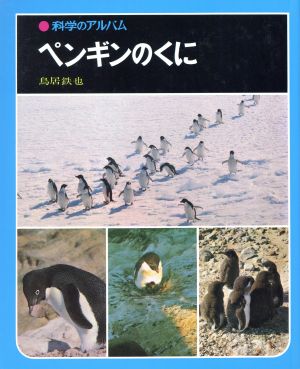 ペンギンのくに 科学のアルバム