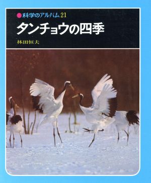 タンチョウの四季科学のアルバム