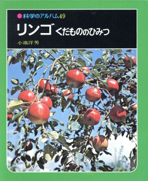 リンゴ科学のアルバム