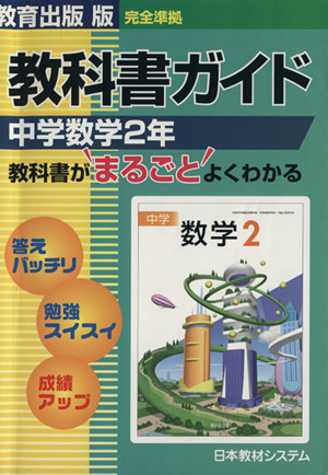 教育出版 版 完全準拠 教科書ガイド 中学数学2年