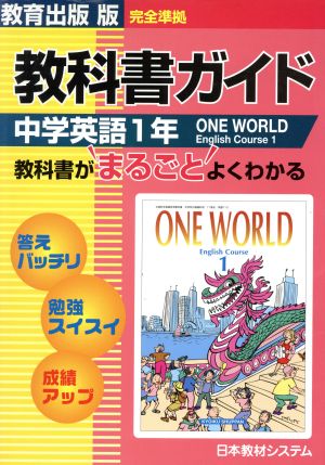 教出版自習書 中学英語 ワンワールド1年