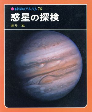 惑星の探検 科学のアルバム