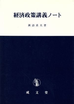 経済政策講義ノート