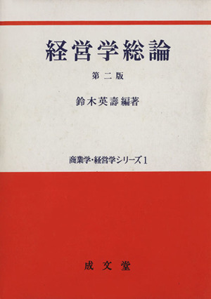 経営学総論 第二版