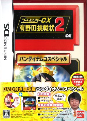 ゲームセンターCX 有野の挑戦状 2