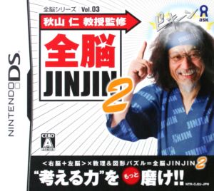 全脳シリーズ Vol.3 秋山仁教授監修 全脳JINJIN 2