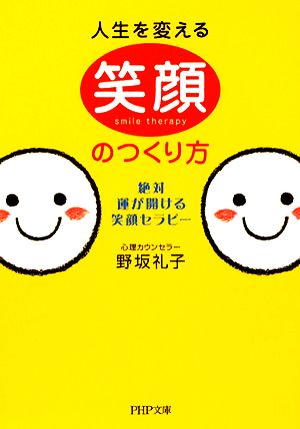 人生を変える笑顔のつくり方 絶対、運が開ける笑顔セラピー PHP文庫