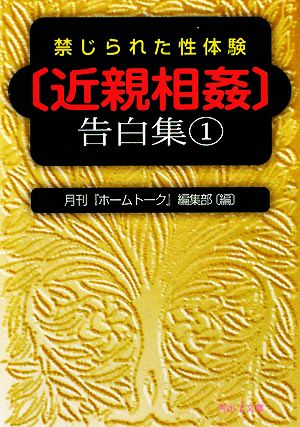 禁じられた性体験「近親相姦」告白集(1) 河出i文庫