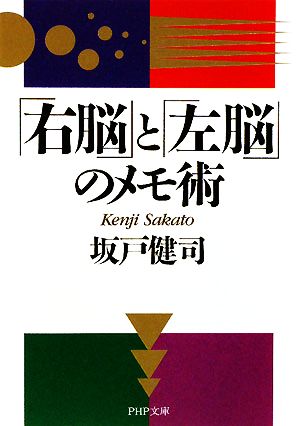 「右脳」と「左脳」のメモ術 PHP文庫