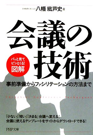 図解 会議の技術 事前準備からファシリテーションの方法まで PHP文庫