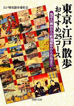 東京・江戸散歩おすすめ25コース 鬼平の舞台から新選組ゆかりの地まで PHP文庫