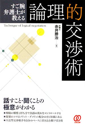 すご腕弁護士が教える論理的交渉術