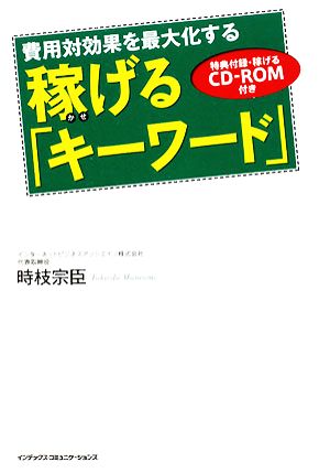 稼げる「キーワード」 費用対効果を最大化する