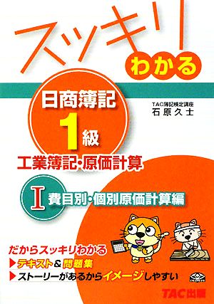 スッキリわかる 日商簿記1級 工業簿記・原価計算(1) 費目別・個別原価計算編 スッキリわかるシリーズ