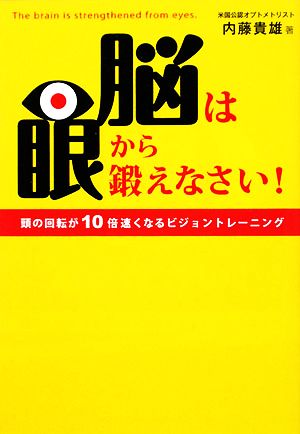 脳は眼から鍛えなさい！ 頭の回転が10倍速くなるビジョントレーニング