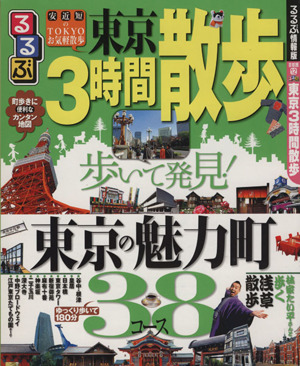 るるぶ 東京3時間散歩