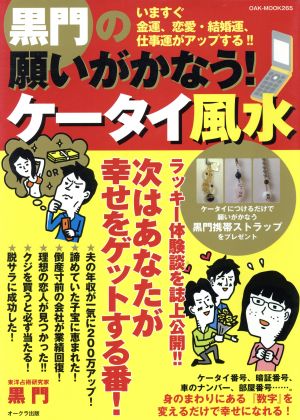 黒門の願いがかなう！ケータイ風水