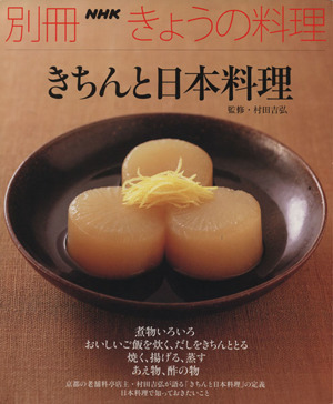 きちんと日本料理別冊NHKきょうの料理