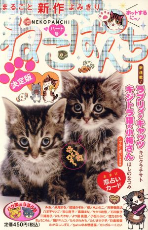 【廉価版】ねこぱんち ハート号(29)