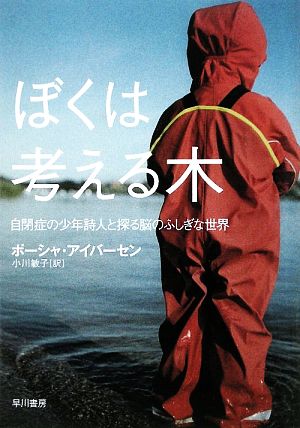 ぼくは考える木自閉症の少年詩人と探る脳のふしぎな世界