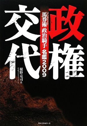 馬券術 政治騎手名鑑(2009) 政権交代