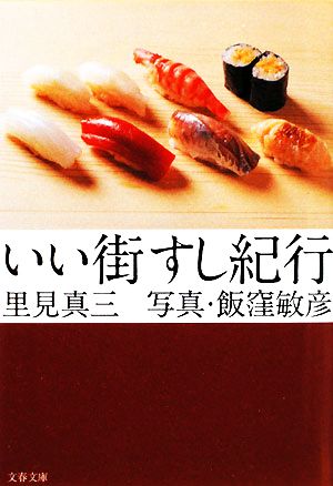 いい街すし紀行 文春文庫