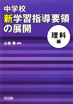 中学校新学習指導要領の展開 理科編