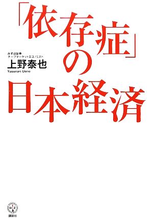 「依存症」の日本経済 講談社BIZ