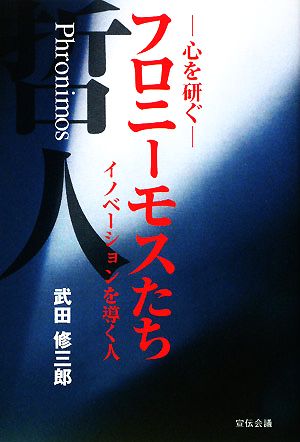 心を研ぐ フロニーモスたち イノベーションを導く人