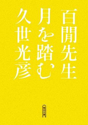 百けん先生 月を踏む 朝日文庫