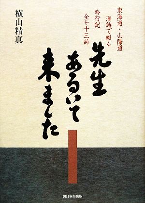 先生あるいて来ました 東海道・山陽道 漢詩で綴る吟行記 全七十三詩