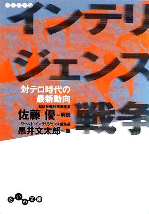 インテリジェンス戦争 対テロ時代の最新動向 だいわ文庫