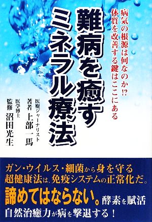 難病を癒すミネラル療法 病気の根源は何なのか!?体質を改善する鍵はここにある