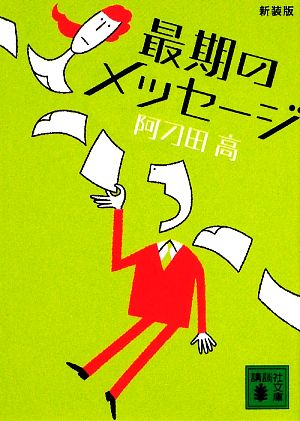 最期のメッセージ 新装版 講談社文庫