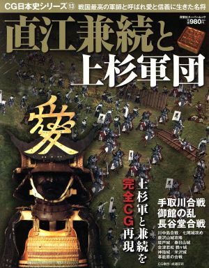 直江兼続と上杉軍団 戦国最高の軍師と呼ばれ、愛と信義に生きた名将 CG日本史シリーズ 双葉社スーパームック13