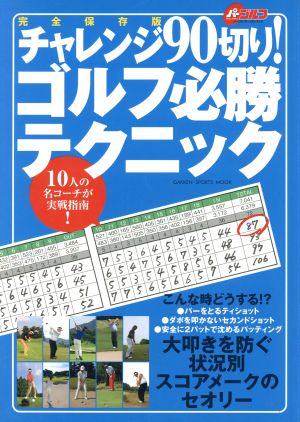 チャレンジ90切り！ゴルフ必勝テクニック