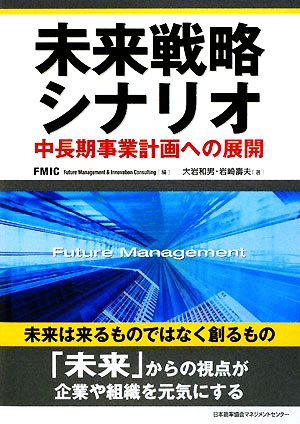 未来戦略シナリオ 中長期事業計画への展開