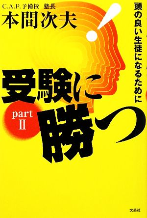 受験に勝つ(part2) 頭の良い生徒になるために