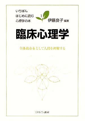 臨床心理学 全体的存在として人間を理解する いちばんはじめに読む心理学の本1