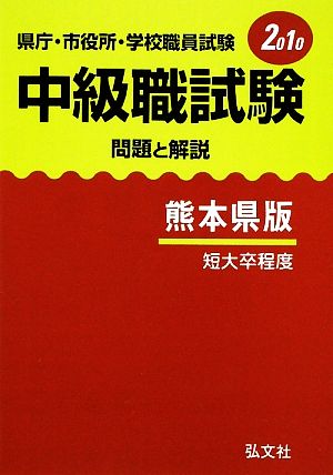 県庁・市役所・学校職員試験 中級職試験 問題と解説 熊本県版(2010年版)