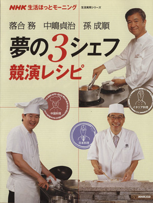 落合努 中嶋貞治 孫成順  夢の3シェフ競演レシピ