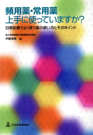 頻用薬・常用薬上手に使っていますか？