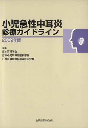 '09 小児急性中耳炎診療ガイドライン