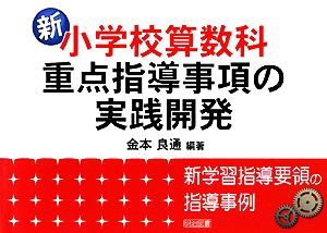 新小学校算数科・重点指導事項の実践開発 新学習指導要領の指導事例