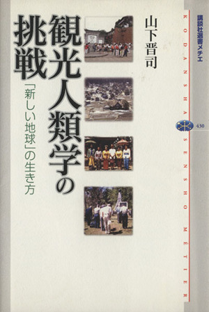 観光人類学の挑戦 「新しい地球」の生き方 講談社選書メチエ430