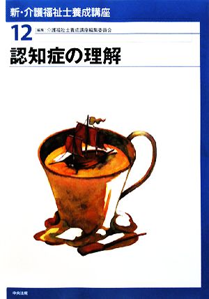 認知症の理解 新・介護福祉士養成講座12