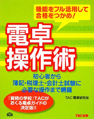 電卓操作術 機能をフル活用して合格をつかめ！