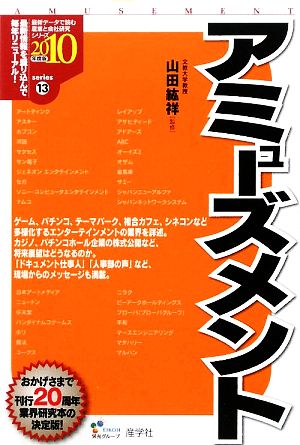 アミューズメント(2010年度版) 最新データで読む産業と会社研究シリーズ