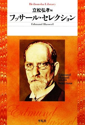 フッサール・セレクション 平凡社ライブラリー659
